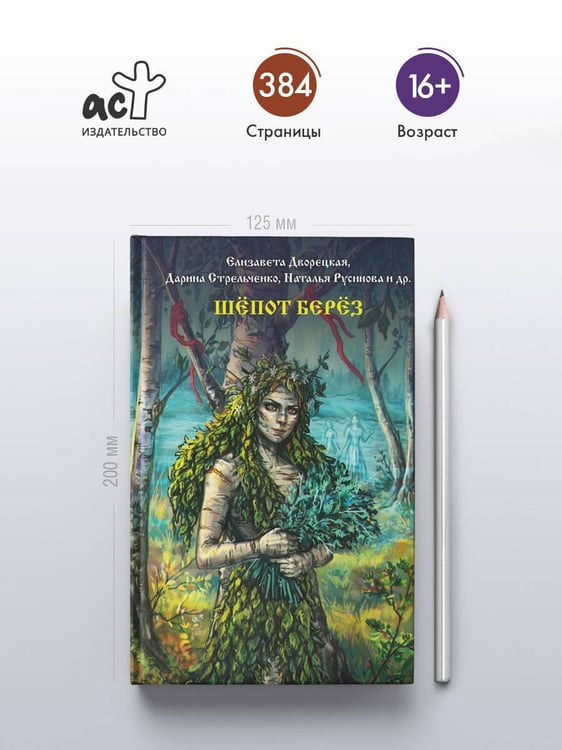 Дополнительное изображение книги «Шепот берез»