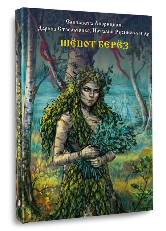 Дополнительное изображение книги «Шепот берез»
