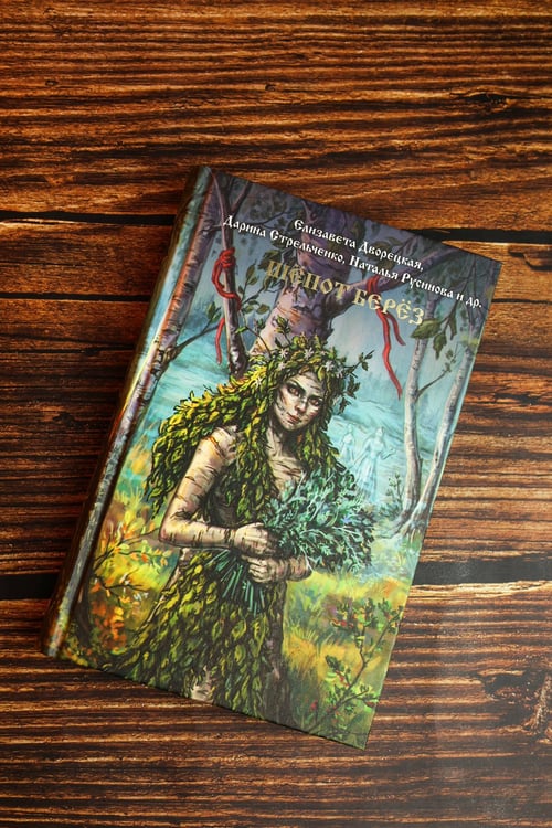 Дополнительное изображение книги «Шепот берез»