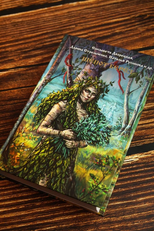 Дополнительное изображение книги «Шепот берез»