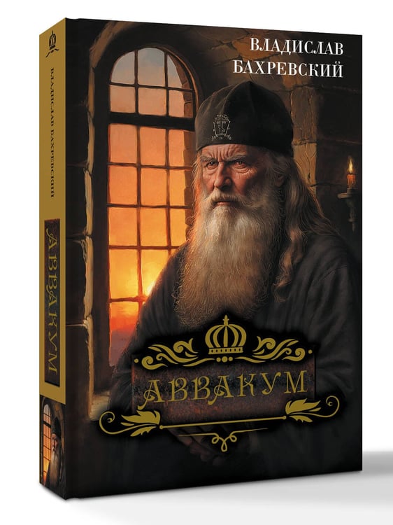 Дополнительное изображение книги «Аввакум»