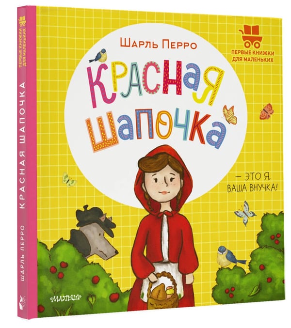 Дополнительное изображение книги «Красная Шапочка»