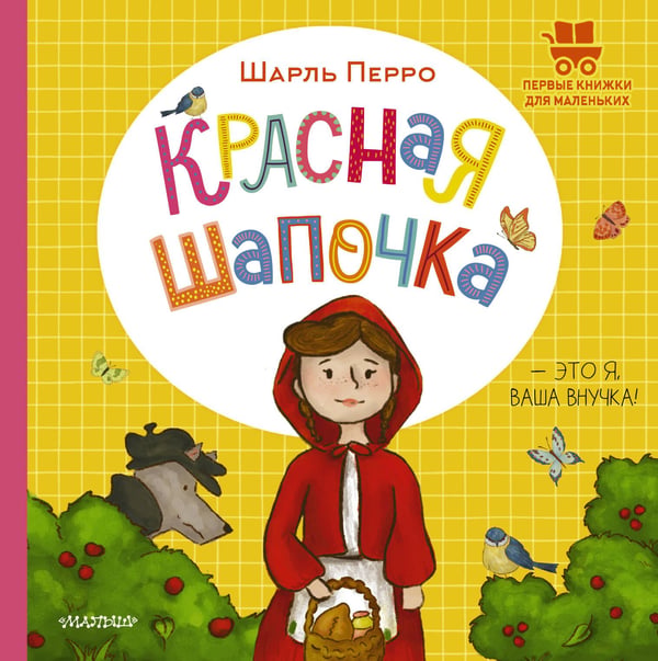 Обложка книги «Красная Шапочка» — Перро Шарль, ISBN 9785171790684