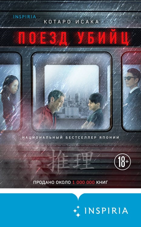 Дополнительное изображение книги «Поезд убийц»