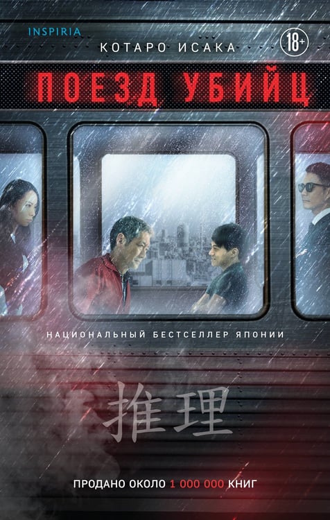 Обложка книги «Поезд убийц» — Исака Котаро, ISBN 9785042436529