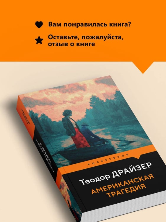 Дополнительное изображение книги «Американская трагедия»