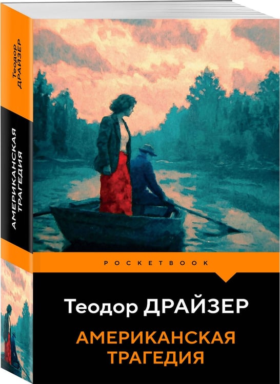 Дополнительное изображение книги «Американская трагедия»