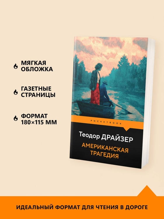Дополнительное изображение книги «Американская трагедия»