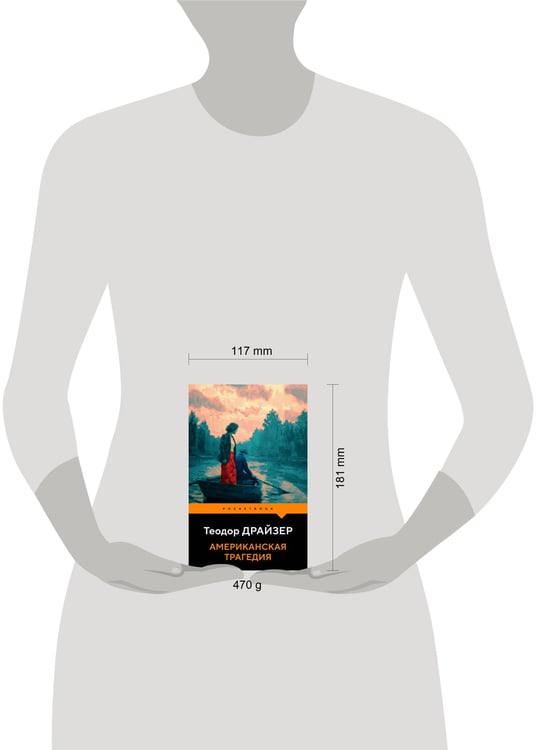 Дополнительное изображение книги «Американская трагедия»