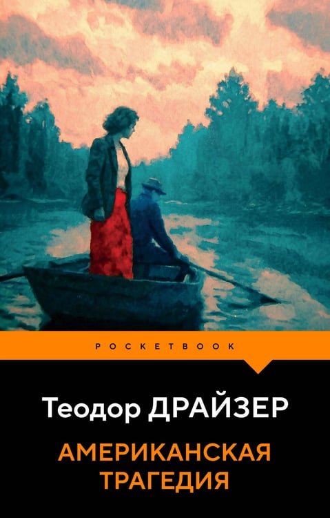 Обложка книги «Американская трагедия» — Драйзер Теодор, ISBN 9785042429712
