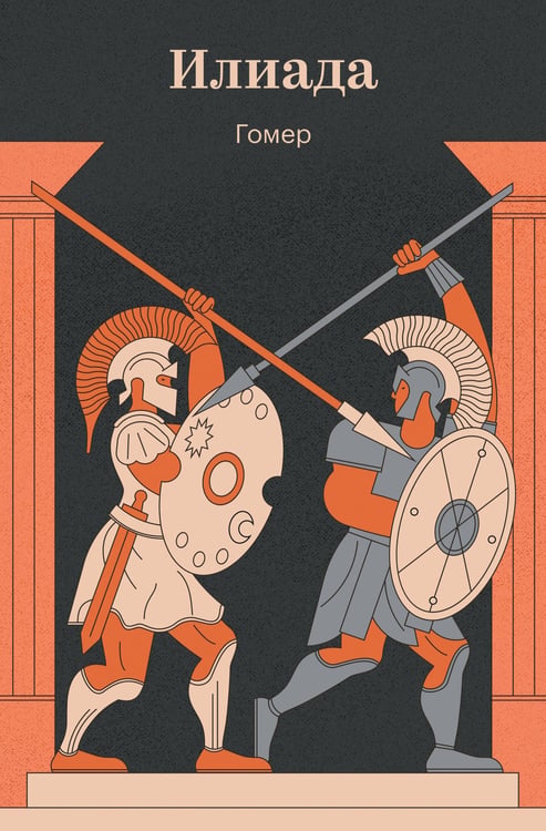 Обложка книги «Илиада» — Гомер, ISBN 9785042418969