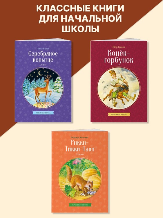 Дополнительное изображение книги «Рикки-Тикки-Тави. Сказки»