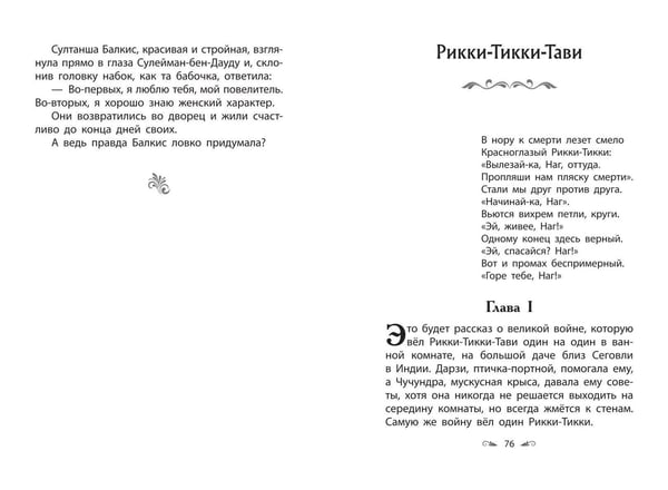 Дополнительное изображение книги «Рикки-Тикки-Тави. Сказки»
