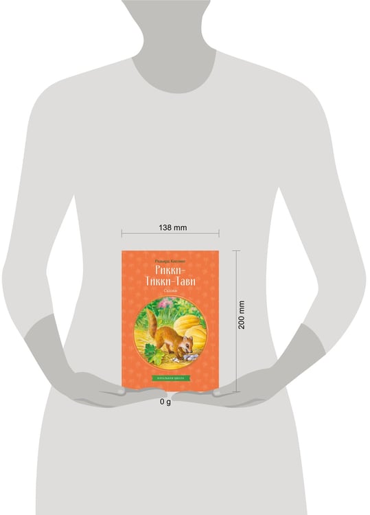 Дополнительное изображение книги «Рикки-Тикки-Тави. Сказки»