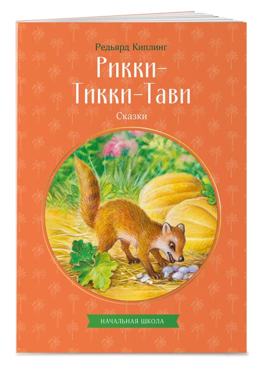 Дополнительное изображение книги «Рикки-Тикки-Тави. Сказки»