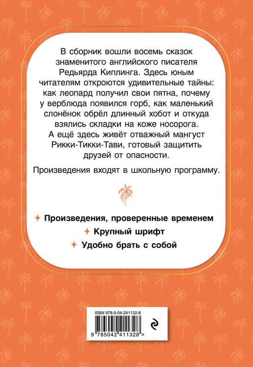 Дополнительное изображение книги «Рикки-Тикки-Тави. Сказки»