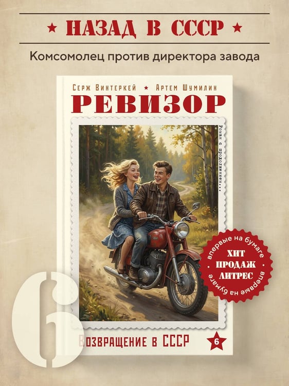 Дополнительное изображение книги «Ревизор. Возвращение в СССР. Часть 6»