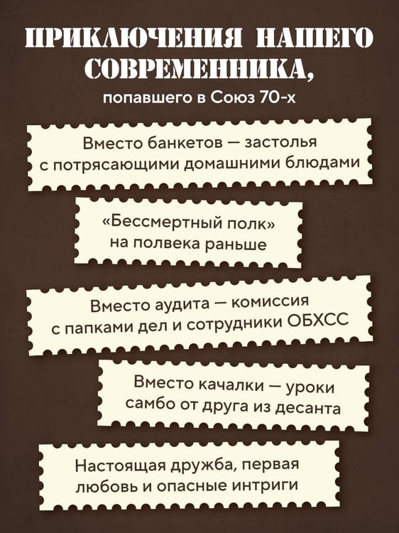 Дополнительное изображение книги «Ревизор. Возвращение в СССР. Часть 6»