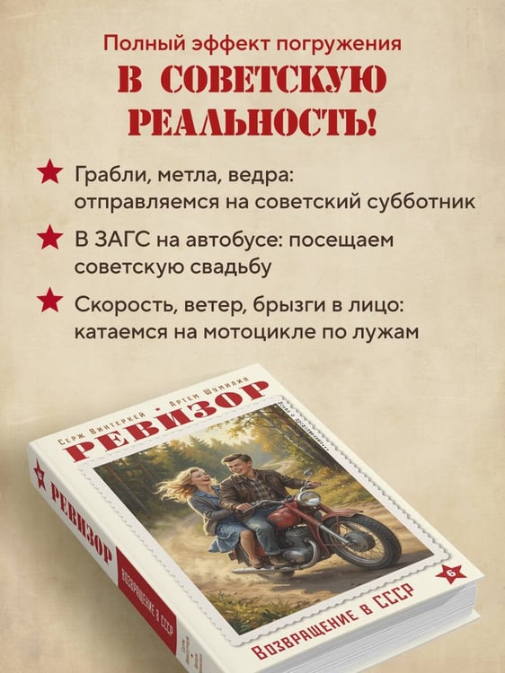 Дополнительное изображение книги «Ревизор. Возвращение в СССР. Часть 6»