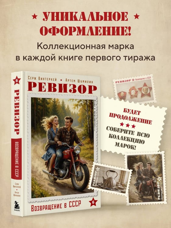 Дополнительное изображение книги «Ревизор. Возвращение в СССР. Часть 6»
