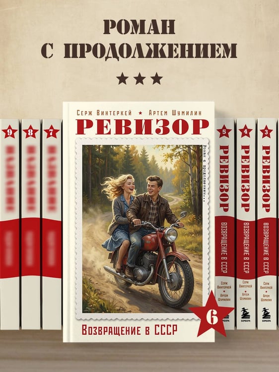 Дополнительное изображение книги «Ревизор. Возвращение в СССР. Часть 6»