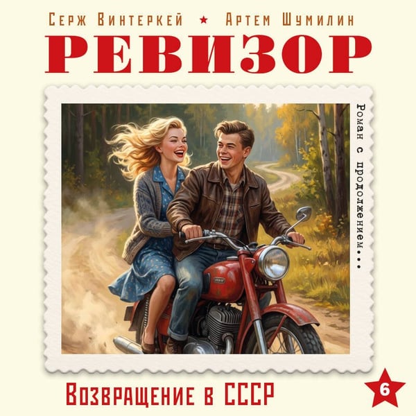 Дополнительное изображение книги «Ревизор. Возвращение в СССР. Часть 6»