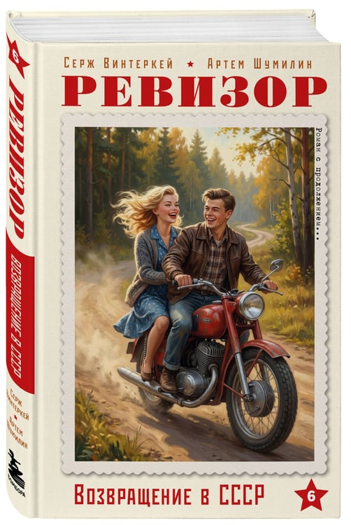 Дополнительное изображение книги «Ревизор. Возвращение в СССР. Часть 6»