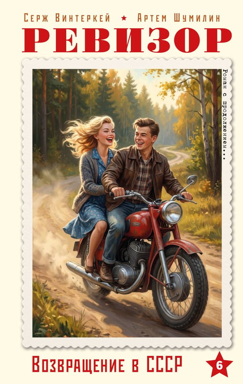 Обложка книги «Ревизор. Возвращение в СССР. Часть 6» — Винтеркей Серж;Шумилин Артем, ISBN 9785042411007
