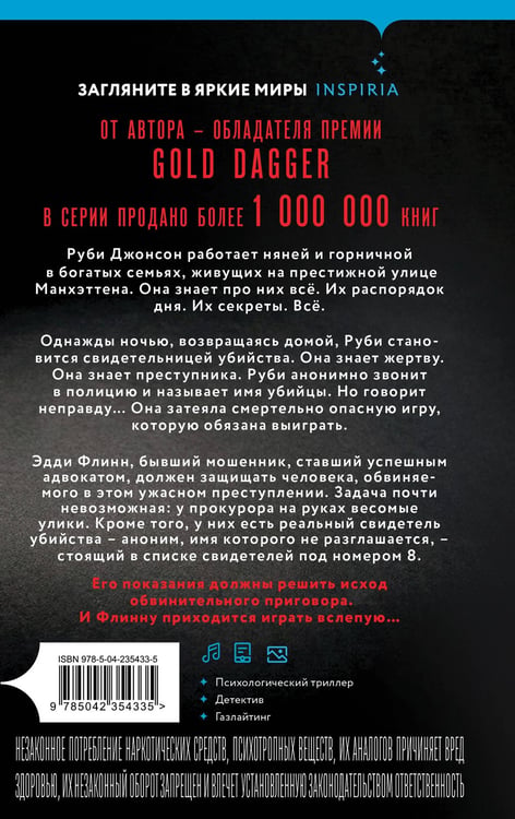 Дополнительное изображение книги «Восьмой свидетель (#8)»