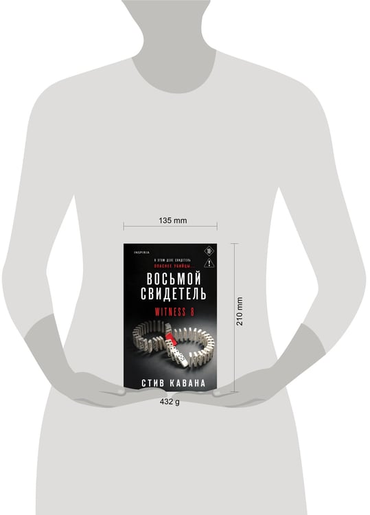 Дополнительное изображение книги «Восьмой свидетель (#8)»