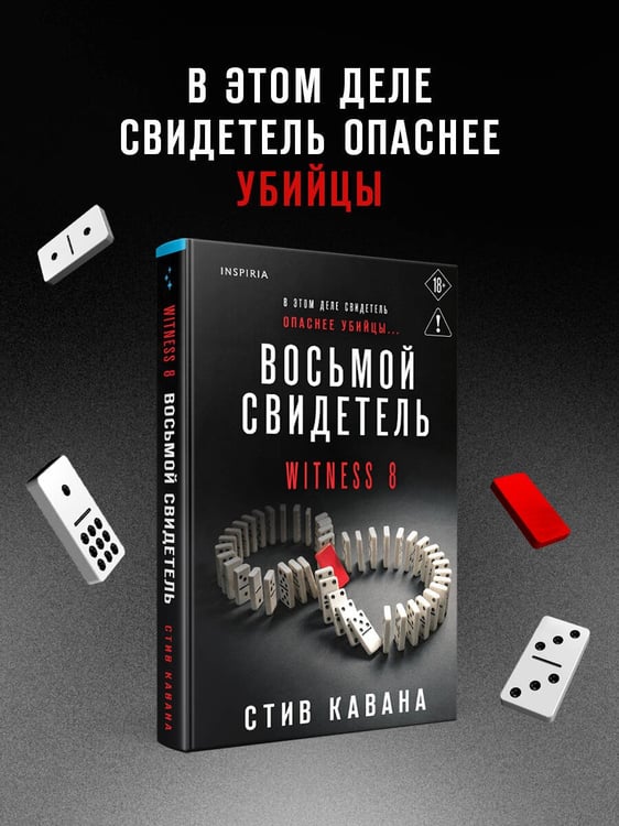 Дополнительное изображение книги «Восьмой свидетель (#8)»