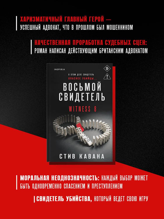 Дополнительное изображение книги «Восьмой свидетель (#8)»