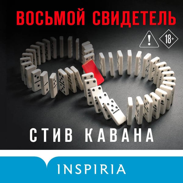 Дополнительное изображение книги «Восьмой свидетель (#8)»