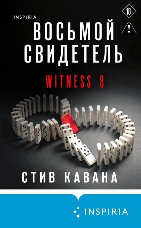 Дополнительное изображение книги «Восьмой свидетель (#8)»