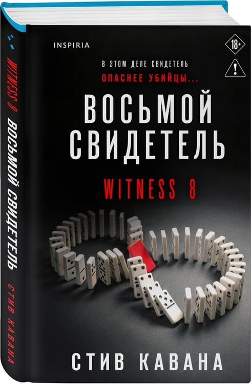Дополнительное изображение книги «Восьмой свидетель (#8)»