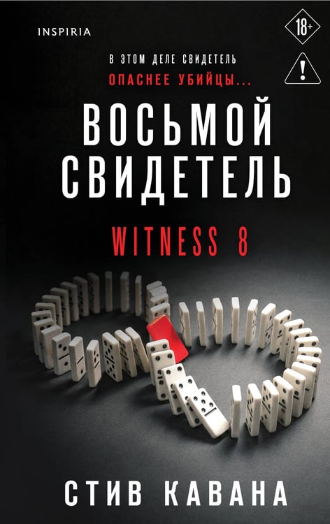 Обложка книги «Восьмой свидетель (#8)» — Кавана Стив, ISBN 9785042354335