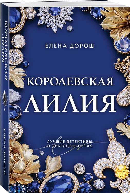 Дополнительное изображение книги «Королевская лилия»