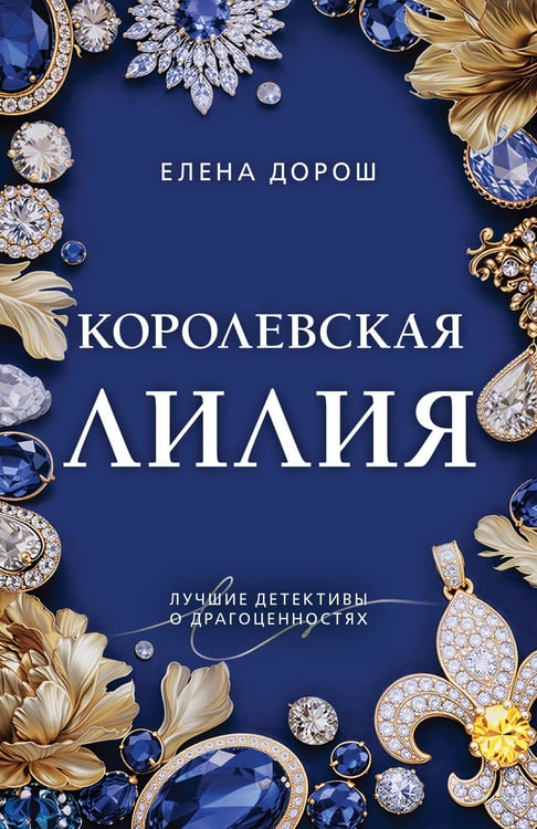 Обложка книги «Королевская лилия» — Дорош Елена, ISBN 9785042401053