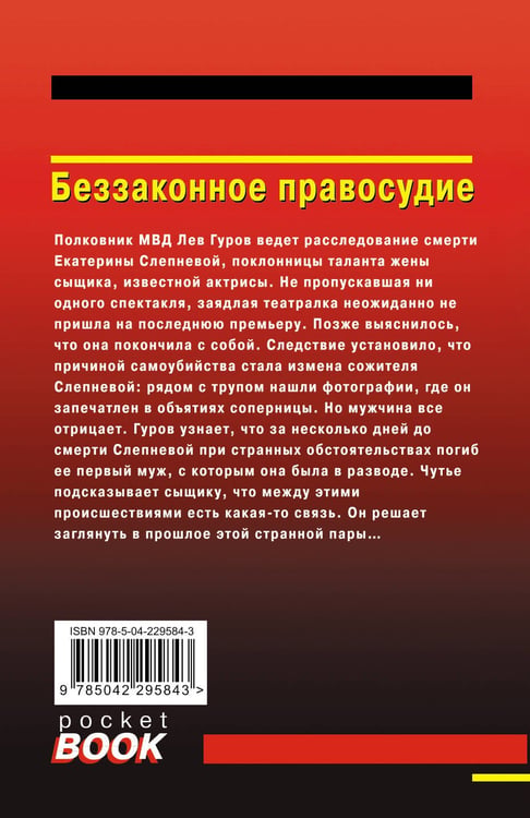Дополнительное изображение книги «Беззаконное правосудие»