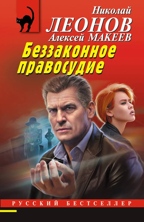 Обложка книги «Беззаконное правосудие» — Леонов Николай Иванович;Макеев Алексей Викторович, ISBN 9785042295843
