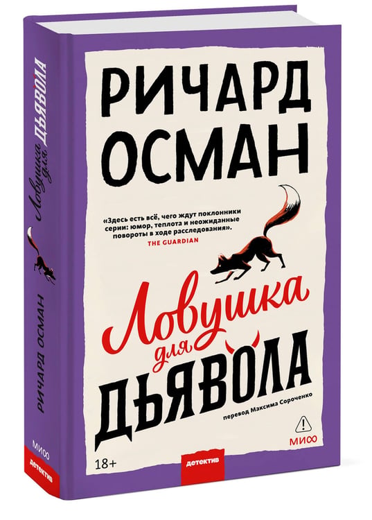 Дополнительное изображение книги «Ловушка для дьявола»