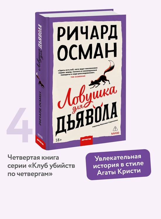 Дополнительное изображение книги «Ловушка для дьявола»