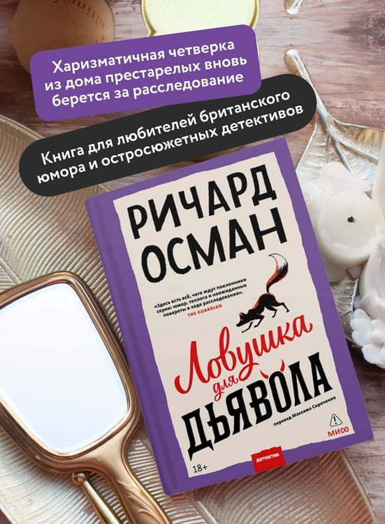 Дополнительное изображение книги «Ловушка для дьявола»