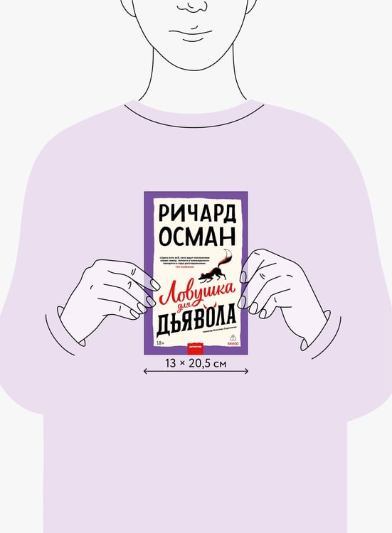 Дополнительное изображение книги «Ловушка для дьявола»