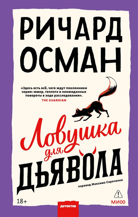 Обложка книги «Ловушка для дьявола» — Осман Ричард, ISBN 9785002811601