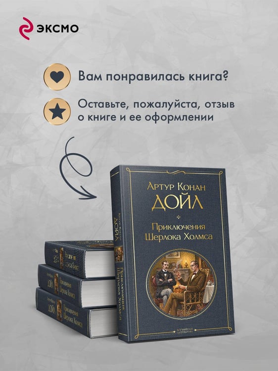 Дополнительное изображение книги «Приключения Шерлока Холмса»