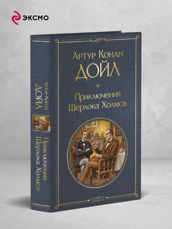 Дополнительное изображение книги «Приключения Шерлока Холмса»