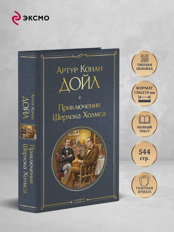 Дополнительное изображение книги «Приключения Шерлока Холмса»