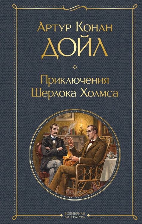 Обложка книги «Приключения Шерлока Холмса» — Дойл Артур Конан, ISBN 9785042442926