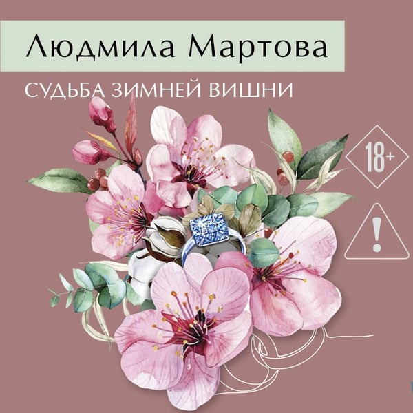 Дополнительное изображение книги «Судьба зимней вишни»